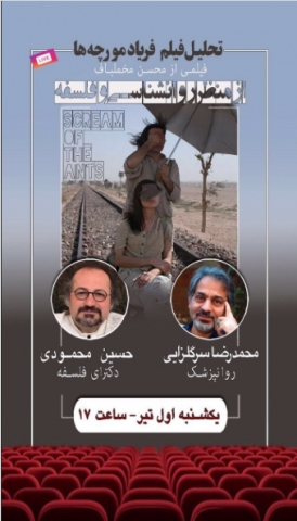 تحلیل فیلم فریاد مورچهها ساخته محسن مخملباف